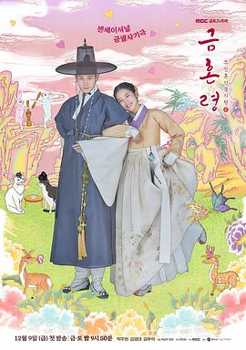 91制片厂Pro《禁婚令 금혼령, 조선 혼인 금지령》免费在线观看