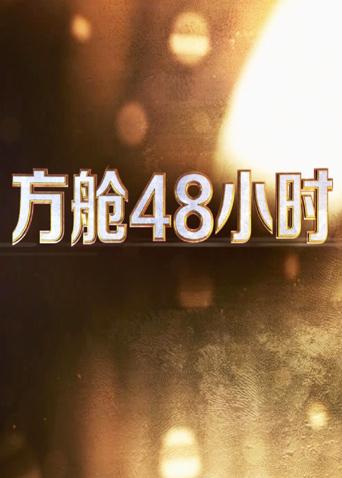 91制片厂《方舱48小时》免费在线观看