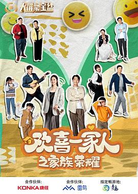 91制片厂Pro《欢喜一家人之家族荣耀》免费在线观看