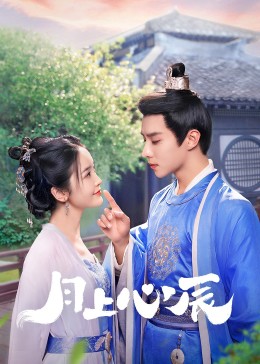 91制片厂《月上心辰》免费在线观看