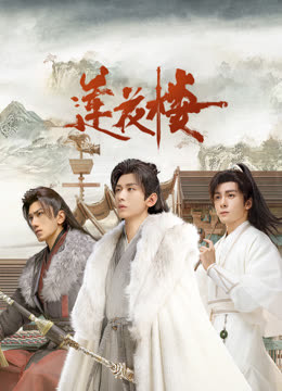 91原创《莲花楼》免费在线观看