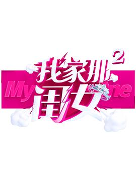 91制片厂《我家那闺女 第二季》免费在线观看