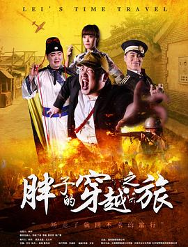 91原创《胖子的穿越之旅》免费在线观看