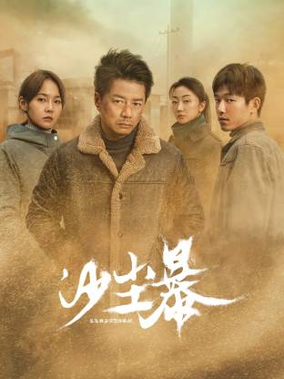 91制片厂《沙尘暴》免费在线观看