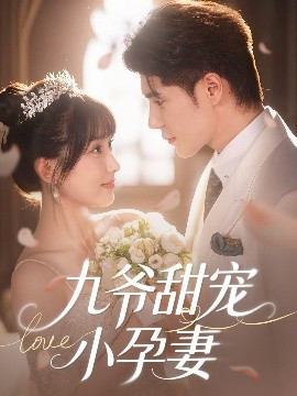 91制片厂《九爷甜宠小孕妻》免费在线观看