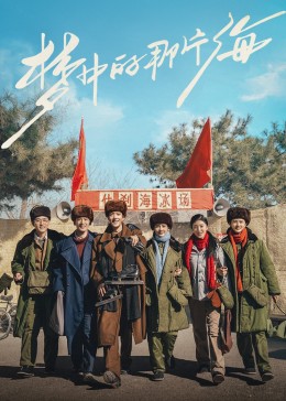 91制片厂Pro《梦中的那片海》免费在线观看