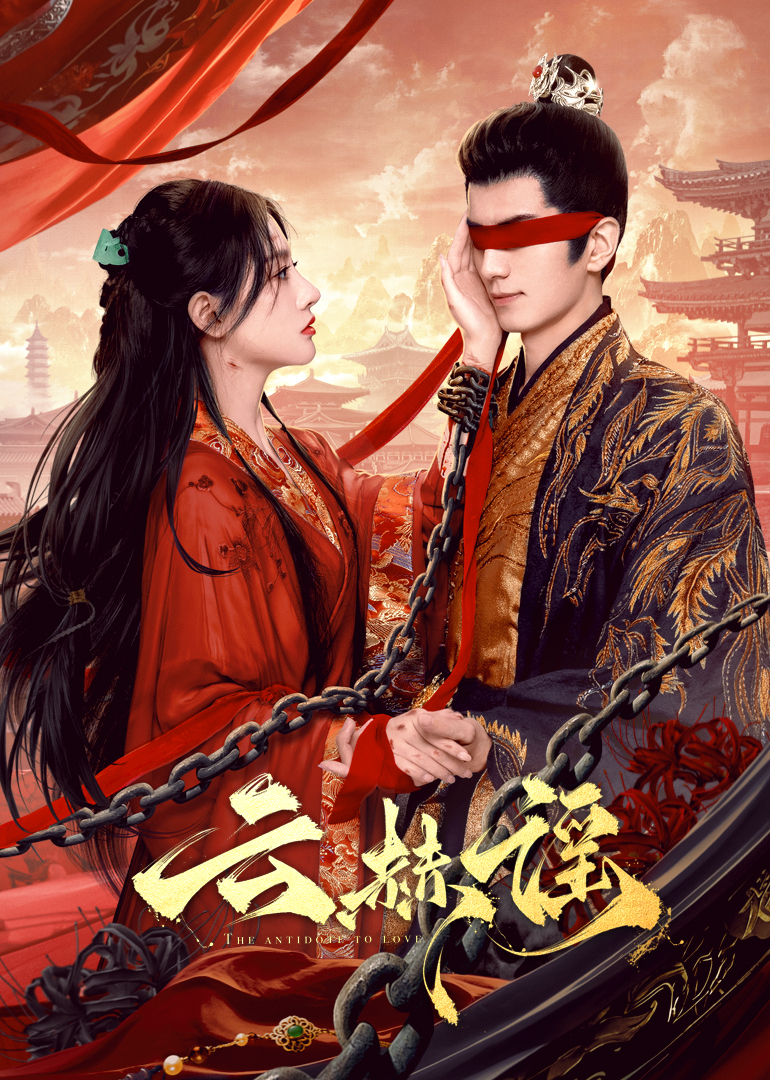 91原创《云赫谣》免费在线观看