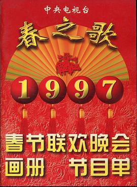 91制片厂《1997年中央电视台春节联欢晚会》免费在线观看