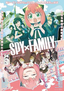 91制片厂《间谍过家家 第二季 SPY×FAMILY Season 2》免费在线观看