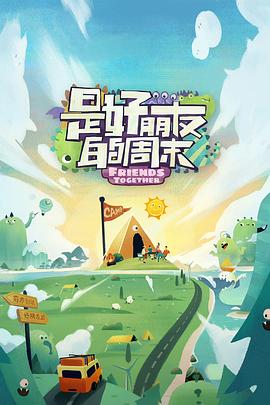 91制片厂《是好朋友的周末》免费在线观看