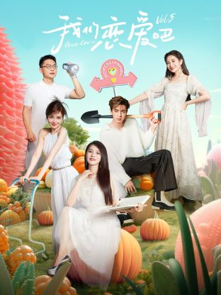 91制片厂Pro《我们恋爱吧 第五季》免费在线观看