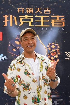 91原创《扑克王者》免费在线观看