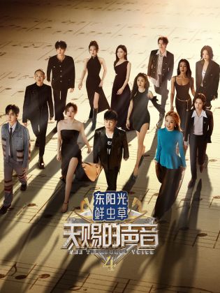 91制片厂Pro《天赐的声音 第四季》免费在线观看