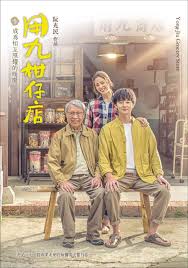 91原创《用九柑仔店》免费在线观看