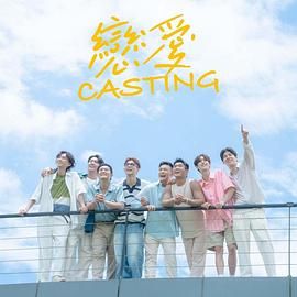 91制片厂《恋爱 Casting》免费在线观看