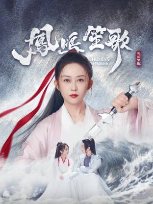 91制片厂Pro《凤鸣笙歌》免费在线观看