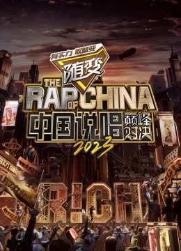 91原创《中国说唱巅峰对决2023》免费在线观看