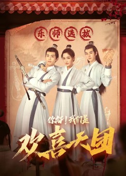 91原创《你好，我们是欢喜天团》免费在线观看