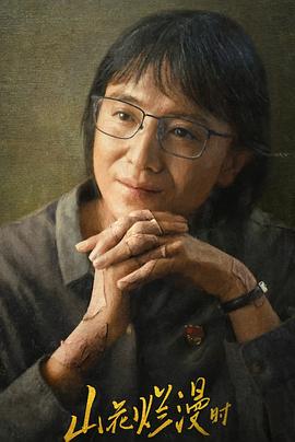 91原创《山花烂漫时》免费在线观看