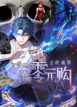 91制片厂《全民诡异：开局掌握零元购·动态漫画》免费在线观看