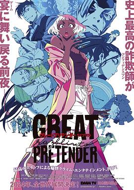 91制片厂Pro《大欺诈师 razbliuto GREAT PRETENDER razbliuto》免费在线观看