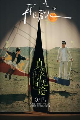 91制片厂《再见爱人第四季》免费在线观看