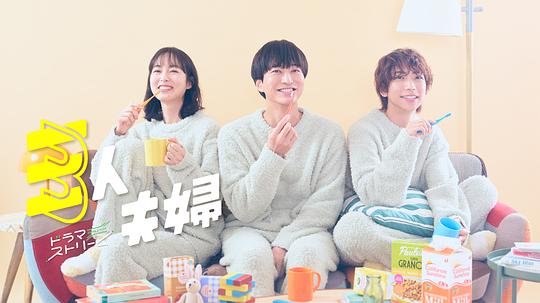 91制片厂Pro《三人夫妻 三人夫婦》免费在线观看