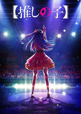 91原创《【我推的孩子】 【推しの子】》免费在线观看