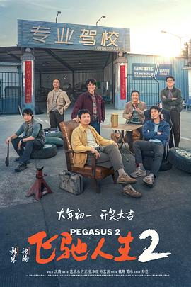 91制片厂Pro《飞驰人生2》免费在线观看