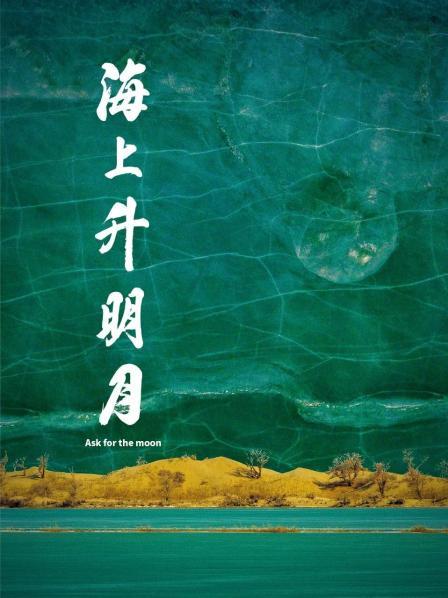 91制片厂《海上升明月》免费在线观看