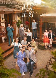 91原创《时光正好》免费在线观看