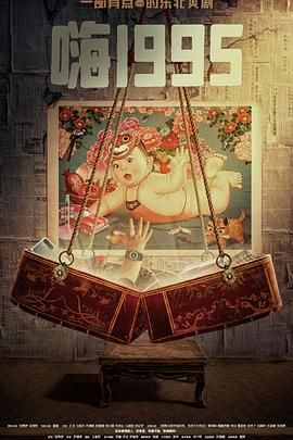 91制片厂Pro《嗨1995》免费在线观看