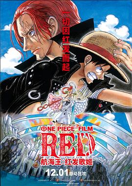 91制片厂Pro《航海王：红发歌姬 ONE PIECE FILM RED》免费在线观看
