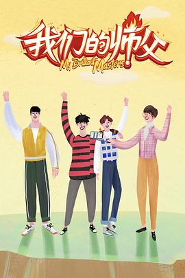 91原创《我们的师父》免费在线观看