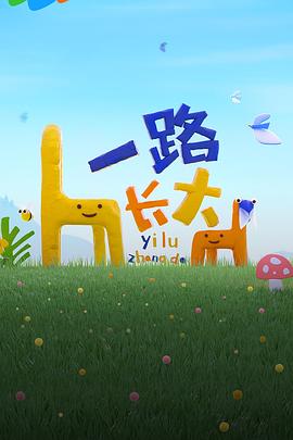 91制片厂Pro《一路长大》免费在线观看