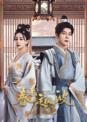 91原创《春来定风波》免费在线观看