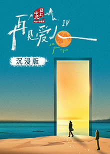 91制片厂《再见爱人 第四季》免费在线观看