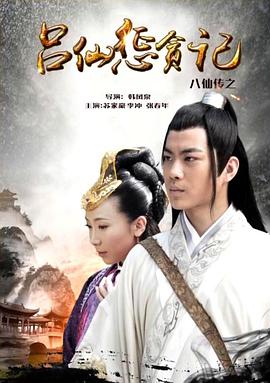 91原创《八仙传之吕仙惩贪记》免费在线观看