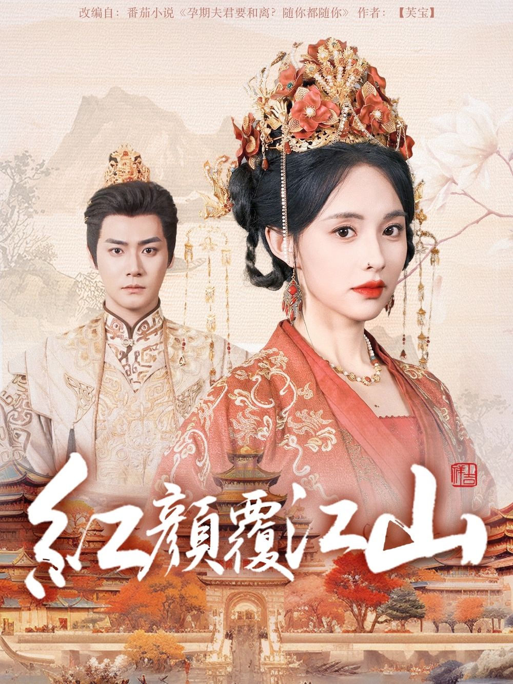 91制片厂Pro《红颜覆江山》免费在线观看