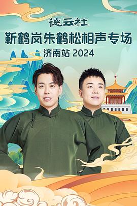 91制片厂《德云社靳鹤岚朱鹤松相声专场南京站》免费在线观看
