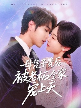 91制片厂Pro《母凭子贵后被老板全家宠上天》免费在线观看