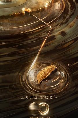 91制片厂《声生不息·宝岛季》免费在线观看