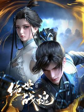 91制片厂《绝世战魂》免费在线观看