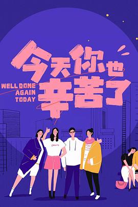 91制片厂《今天你也辛苦了》免费在线观看