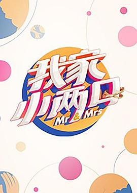 91制片厂Pro《我家小两口》免费在线观看