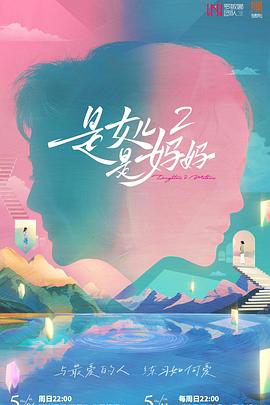 91原创《是女儿是妈妈2》免费在线观看