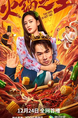 91原创《火锅之王》免费在线观看