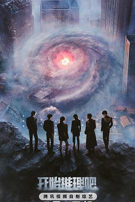 91制片厂《开始推理吧第三季》免费在线观看