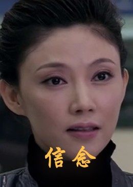 91制片厂《信念》免费在线观看