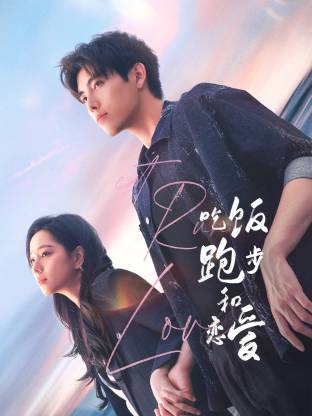 91制片厂Pro《吃饭跑步和恋爱》免费在线观看